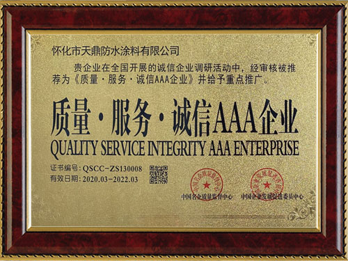 質(zhì)量，服務(wù)，誠(chéng)信AAA企業(yè)